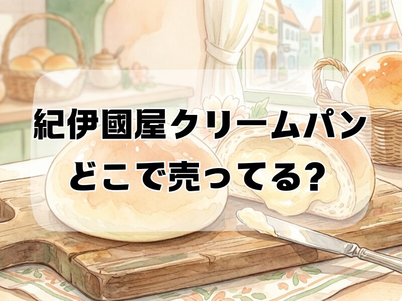 紀伊國屋クリームパン どこで売ってる