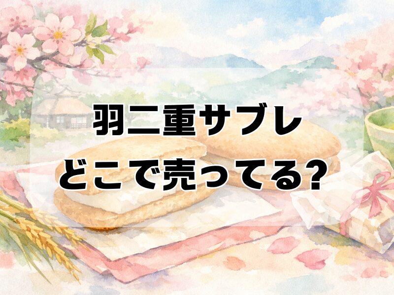 羽二重サブレ どこで売ってる