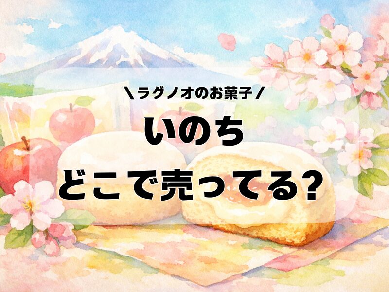 いのち お菓子 どこで売ってる