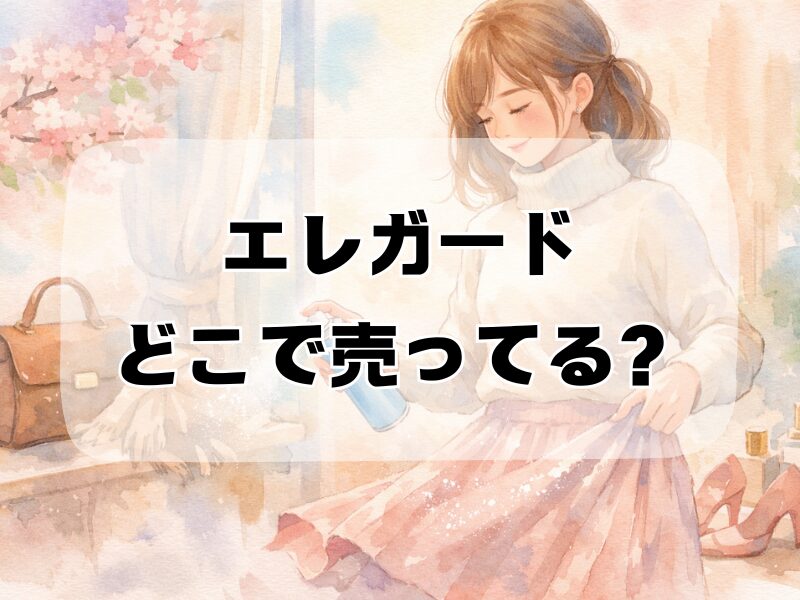 エレガードどこで売ってる