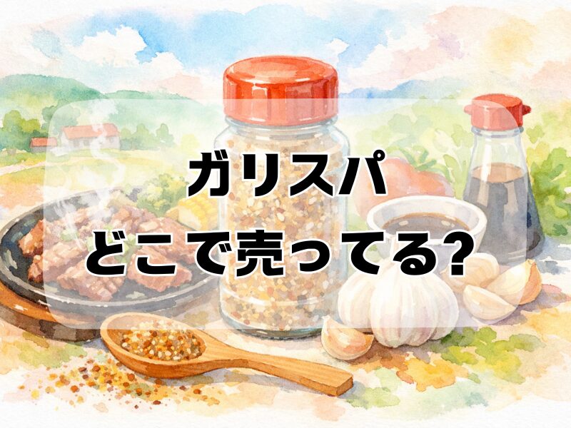 ガリスパどこで売ってる