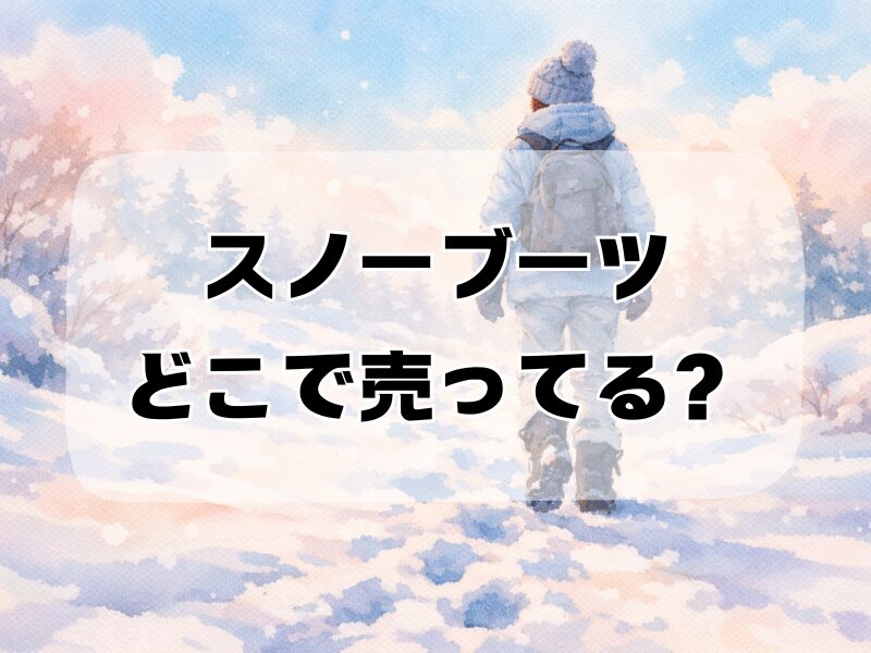 スノーブーツどこで売ってる