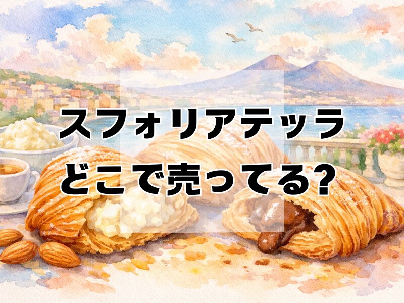 スフォリアテッラ どこで売ってる