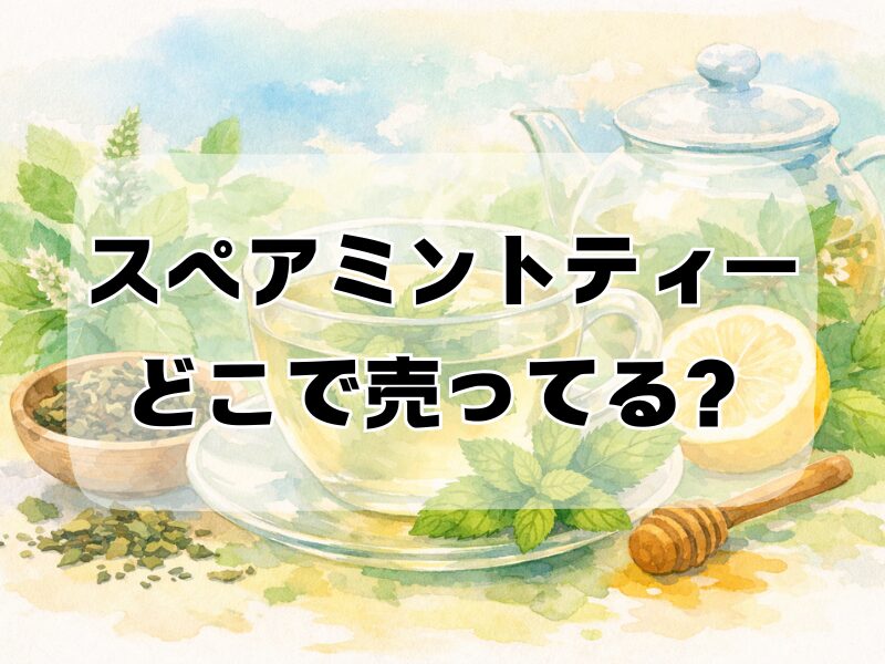 スペアミントティー どこで売ってる