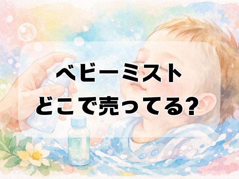 ベビーミスト どこで売ってる