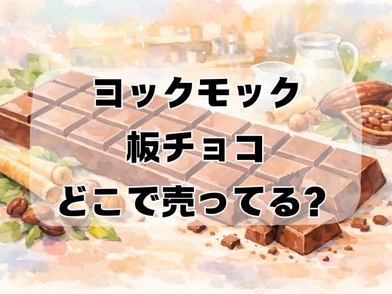 ヨックモック 板チョコ どこで売ってる