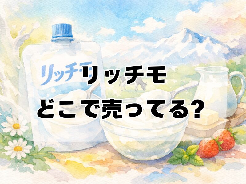 リッチモ どこで売ってる