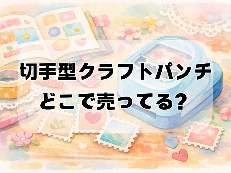 切手 クラフトパンチ どこで売ってる
