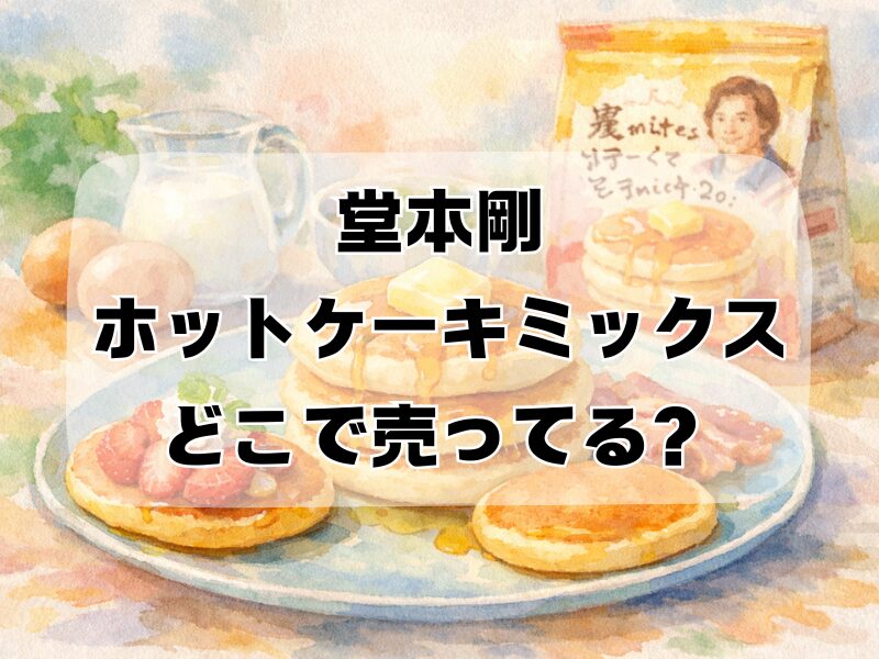 堂本剛ホットケーキミックス どこで 売ってる