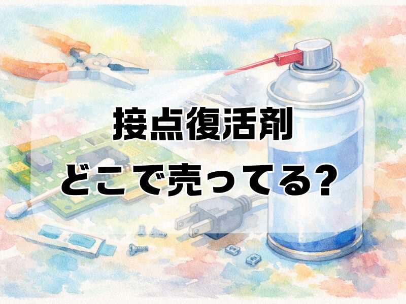 接点復活剤どこで売ってる
