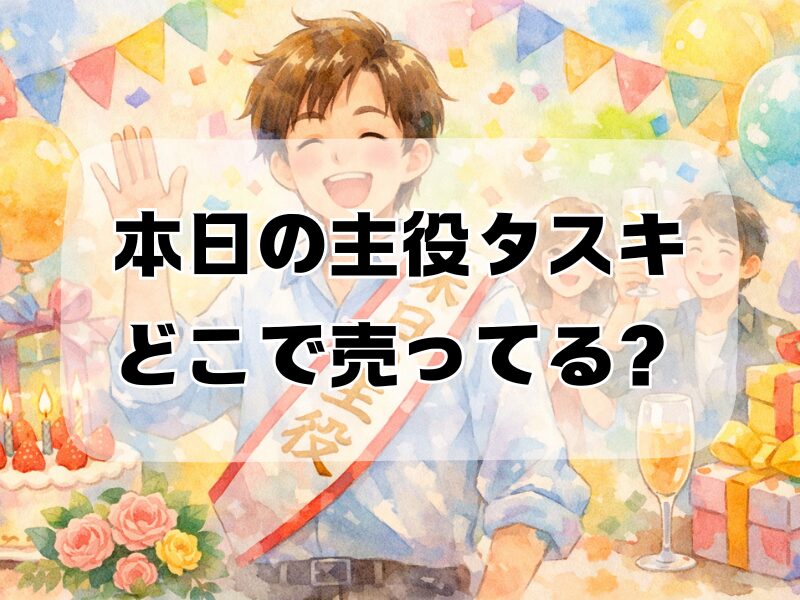 本日の主役タスキ どこで売ってる