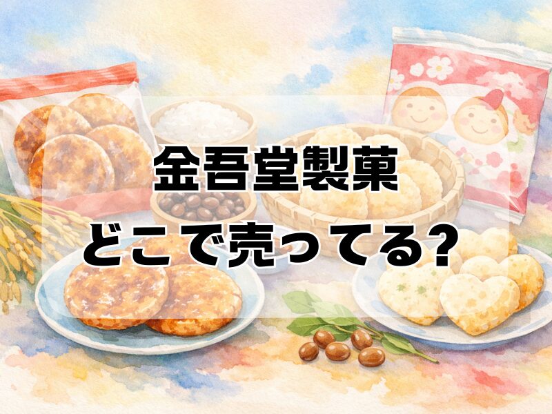 金吾堂製菓 どこで売ってる